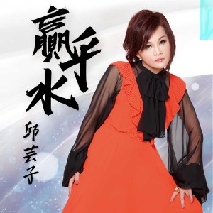 收聽邱芸子的愛也罷歌詞歌曲