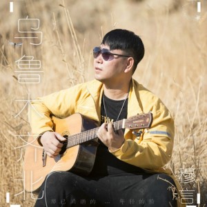 Album 乌鲁木齐北 oleh 穆言