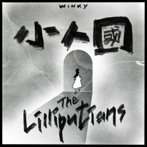 Listen to 小人国 song with lyrics from 黄健怡