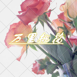 Dengarkan lagu 万里桃花 nyanyian 爱笑 dengan lirik