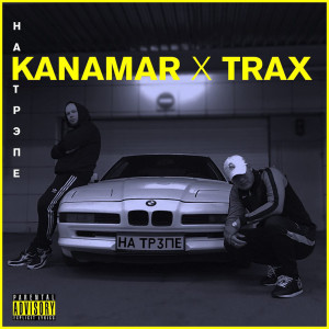 Kanamar的专辑На трэпе (Explicit)