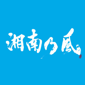 ดาวน์โหลดและฟังเพลง Hare Namito Song พร้อมเนื้อเพลงจาก Shounanno Kaze
