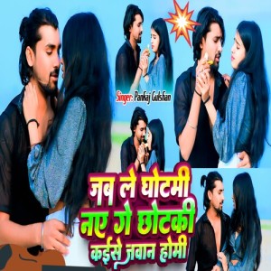 Album Jab Le Ghotami Nay Ge Chhotaki Kaise Jawan Homhi from Pankaj Gulshan