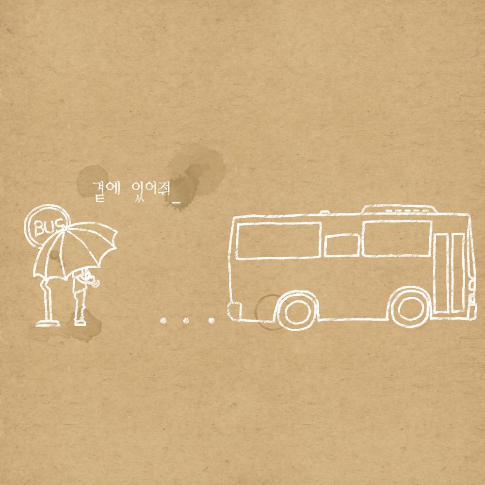 곁에 있어줘 (Feat. 이수인)