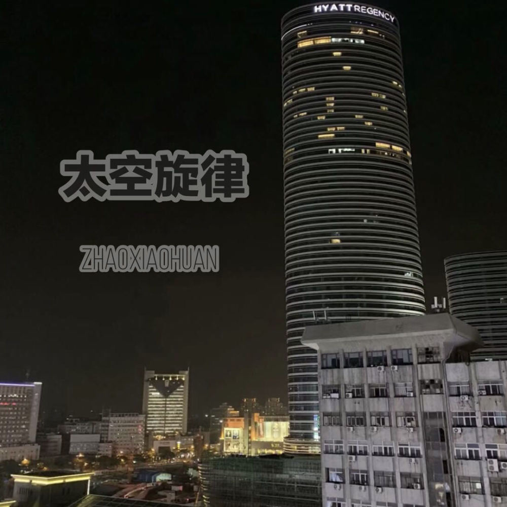 新嘿呀嘿 (DJ版)