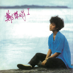ดาวน์โหลดและฟังเพลง 凡事 พร้อมเนื้อเพลงจาก 郑华娟