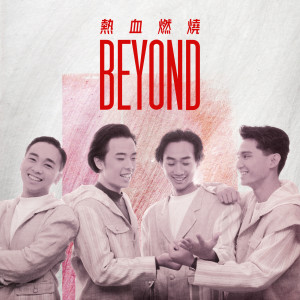 อัลบัม 热血燃烧 ศิลปิน BEYOND