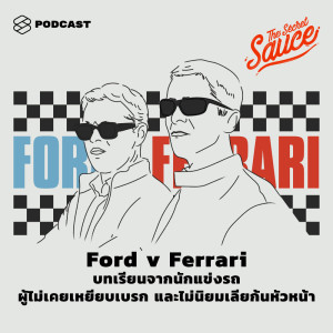 ดาวน์โหลดและฟังเพลง EP.178 Ford v Ferrari บทเรียนจากนักแข่งรถผู้ไม่เคยเหยียบเบรกและไม่นิยมเลียก้นหัวหน้า พร้อมเนื้อเพลงจาก ดารานักร้องหลายคน