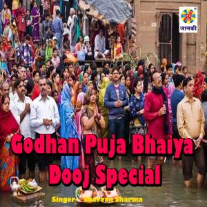 Listen to Godhan Puja Bhaiya Dooj Special song with lyrics from Sharvan Sharma
