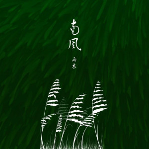 Album 南风 oleh 雨木