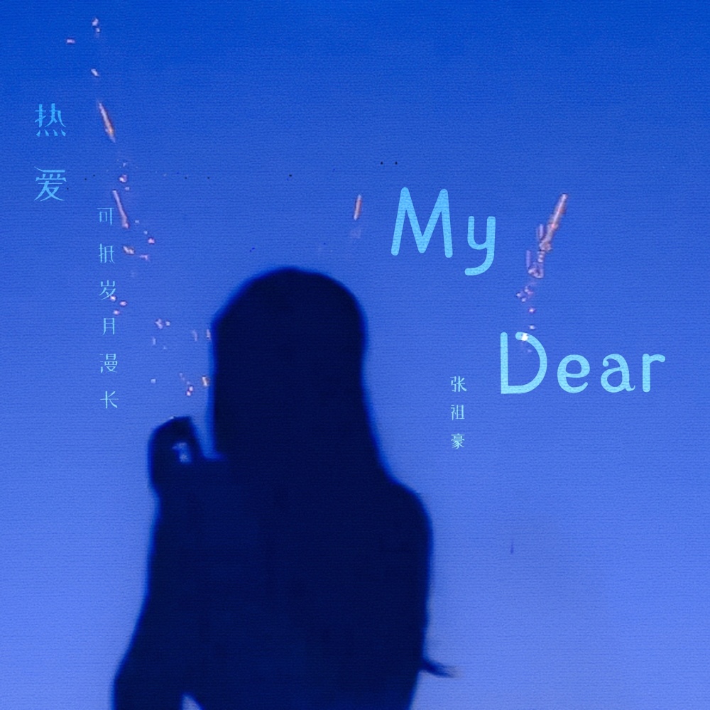 My Dear（钢琴） (完整版)