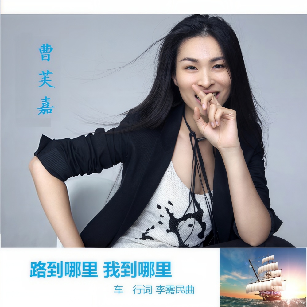 路到哪里我到哪里 (完整版)