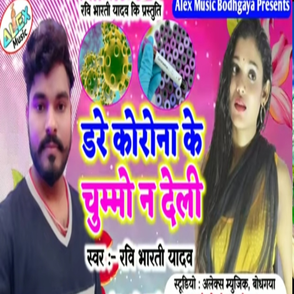 Dare Carinma Ke Chumaa Na Delhi (Bhojpuri Song)