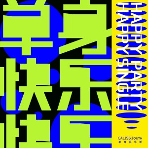 ดาวน์โหลดและฟังเพลง 单身快乐 (完整版) พร้อมเนื้อเพลงจาก CALIS吴烜晖