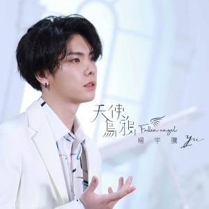 收听杨宇腾的天使烏鴉 (抒情鋼琴版) (Piano Version)歌词歌曲
