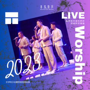 อัลบัม 基恩敬拜 Live Worship 2023 ศิลปิน 基恩敬拜 Amazing Grace Worship