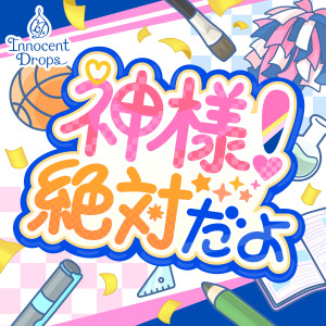 Listen to 神様！絶対だよ (GAME VERSION) song with lyrics from 松永あかね