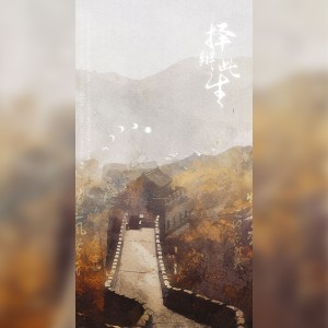 Listen to 择辩此生 (完整版) song with lyrics from 人衣大人