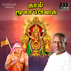 Ilaiyaraaja的专辑Thaai Mookaambikai (Original Motion Picture Soundtrack)
