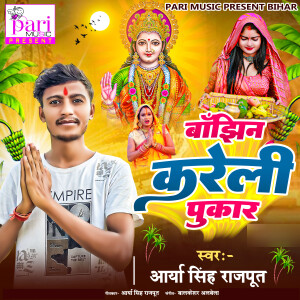 收听Arya Singh Rajput的Banjhin Kareli Pukar歌词歌曲