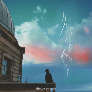 Listen to 从头想你 song with lyrics from Pakway