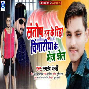 Album Santosh Renu Ke Riha Chingariya Ke Bhej Jel from Kamlesh Bedardi Yadav