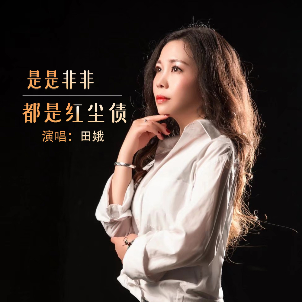 是是非非都是红尘债 (Live合唱版)