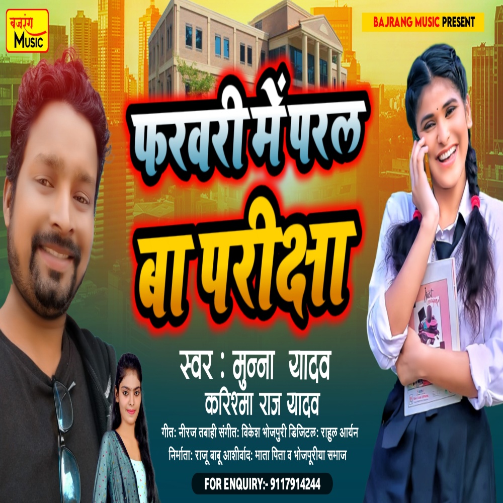 February Me Paral Ba Pariksha (Bhojpuri Song)