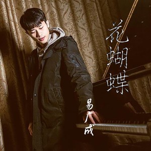 收聽易廣成的花蝴蝶歌詞歌曲