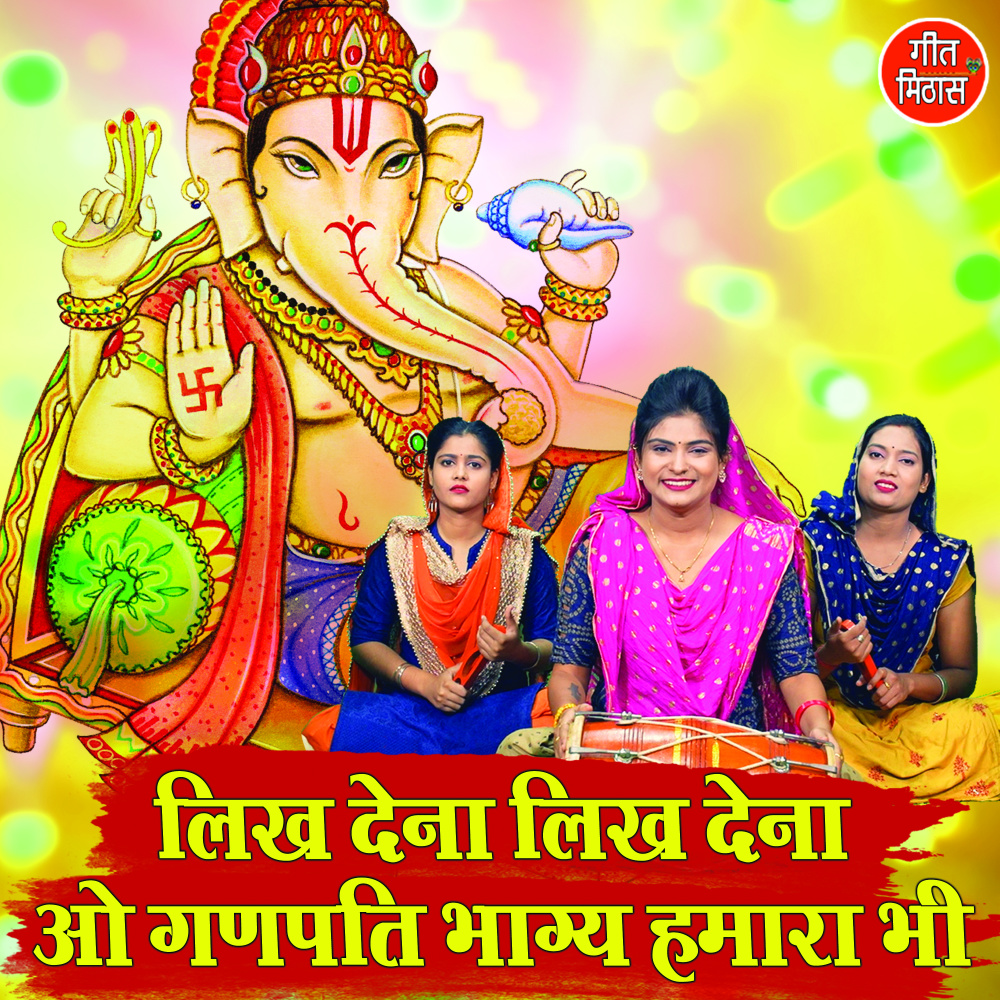 Likh Dena Likh Dena O Ganpati Bhagy Hamara Bhi