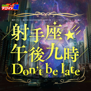 Album Netsuretsu! Anison Spirits The Masterpiece series of Animesong cover [Macross F] ED "Iteza Gogo Kuji Don't be late" from 美賀