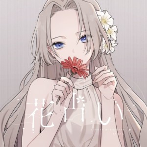 Dengarkan 花占い lagu dari L!LY dengan lirik