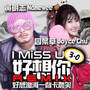 Dengarkan lagu 好想你 3.0 (卡农版) I MiSS U 3.0 (Canon Version) (卡農版 Canon Version) nyanyian 四叶草 Joyce Chu dengan lirik