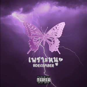 Listen to เพราะหนู (Explicit) song with lyrics from 9DECEMBER