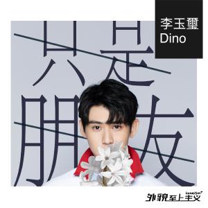 收听李玉玺的只是朋友 (網絡劇《外貌至上主義》插曲)歌词歌曲