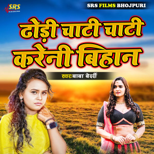 收听Baba Bedardi的Dhodi Chati Chati Kareni Bihan歌词歌曲