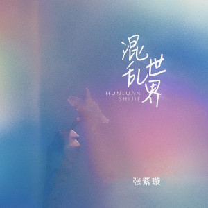 收聽張紫璇的混亂世界歌詞歌曲