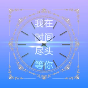 Listen to 我在时间尽头等你 (伴奏) song with lyrics from 1908公社