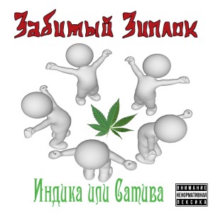 Listen to Невидимый тон (Explicit) song with lyrics from забитый зиплок