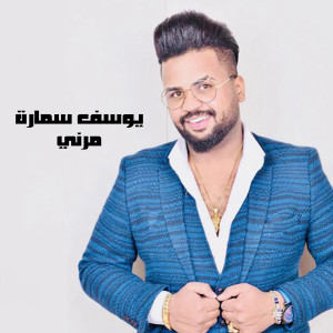 Listen to مرني song with lyrics from يوسف سماره