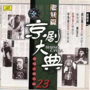 ดาวน์โหลดและฟังเพลง 【京剧】美人计 พร้อมเนื้อเพลงจาก 谢宝云