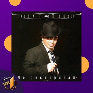 Listen to По ресторанам (Dance Remix) song with lyrics from Руслан Набиев