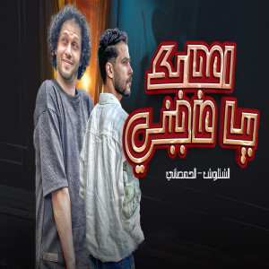 Album E3gabak Bya 3Agebny from طارق شئلشه