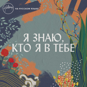 收聽Hillsong НА РУССКОМ ЯЗЫКЕ的Я знаю, кто я в Тебе歌詞歌曲