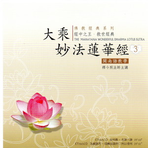 Dengarkan lagu 舍利佛～名第三諦 nyanyian 释今照法师 dengan lirik