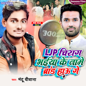 Listen to Ljp Chirag Bhaiya Ke Name Brand Hau Ge (bhojpuri) song with lyrics from Mantu Deewana
