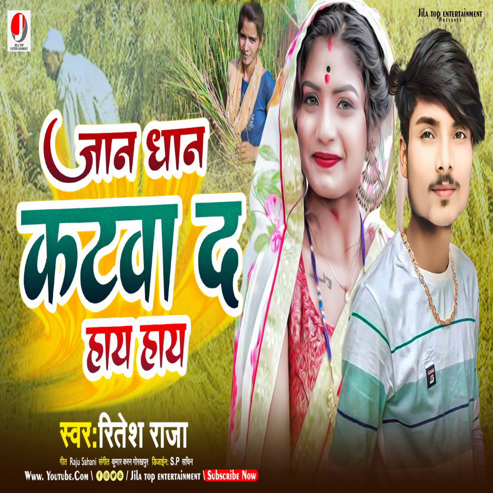 Jan dhan katwad hay hay (bhojpuri)