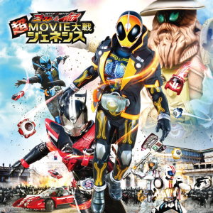 อัลบัม KAMEN RIDER × KAMEN RIDER GHOST & DRIVE CHO MOVIE TAISEN GENESIS SOUND TRACK ศิลปิน 坂部剛