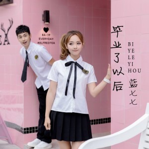 收聽藍七七的畢業了以後 (伴奏)歌詞歌曲