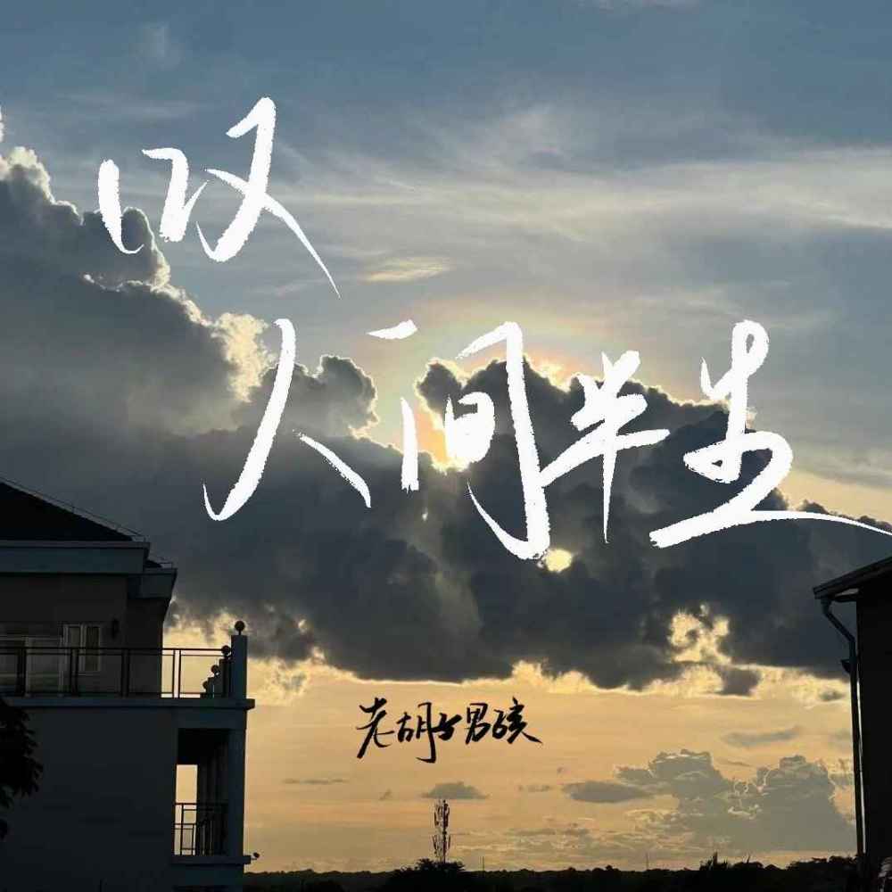叹人间半生